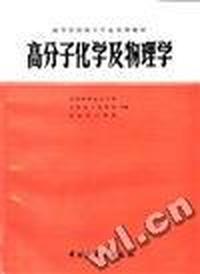 高分子化学及物理学
