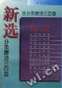 新选分类唐诗三百首