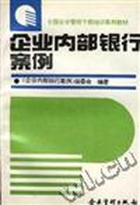 企业内部银行案例