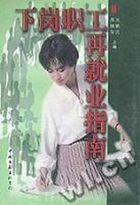 下岗职工再就业指南