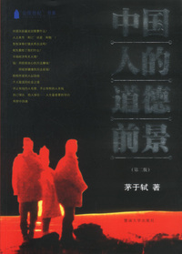 中国人的道德前景（第二版）