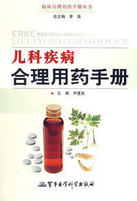 儿科疾病合理用药手册