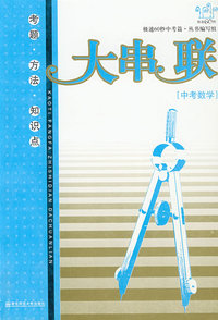 极速60秒中考篇.考题·方法·知识点大串联.中考数学