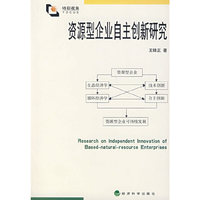 资源型企业自主创新研究