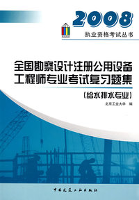 2008年全国勘察设计注册公用设备工程师专业考试复习题集（给水排水专业）
