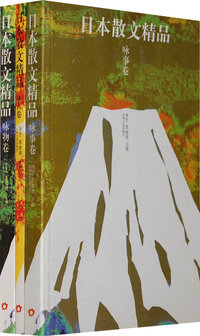 日本散文精品（全三册）