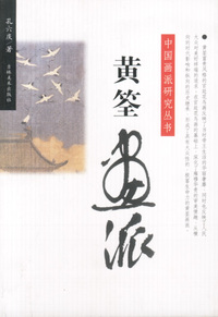 中国画派研究丛书:黄筌画派