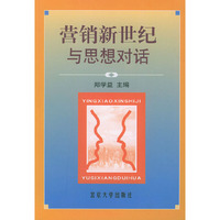 营销新世纪：与思想对话