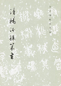 清杨沂孙篆书
