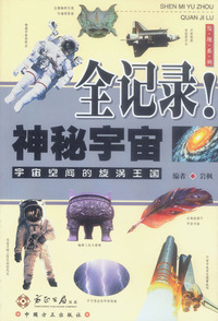 神秘宇宙全记录