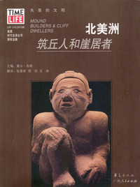 北美洲：筑丘人和崖居者