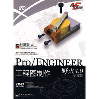 Pro/ENGINEER 野火4.0中文版工程图制作