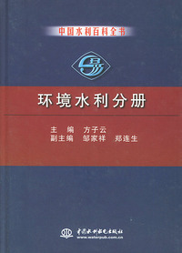 环境水利分册——水利百科全书
