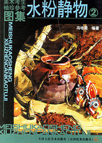 美术考生袖珍参考图集·水粉静物 2
