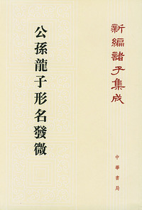 公孙龙子形名发微——新编诸子集成