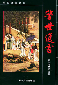 警世通言——中国经典名著