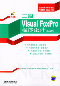 二级Visual FoxPro程序设计：新大纲（附光盘）——全国计算机等级考试考题解析与达标训练