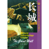 长城——北京的世界文化遗产