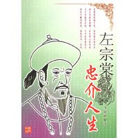 左宗棠：忠介人生