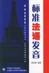 标准法语发音