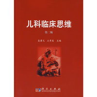 儿科临床思维(第二版)