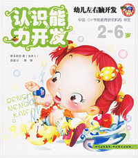 认识能力开发——幼儿左右脑开发（2-6岁）