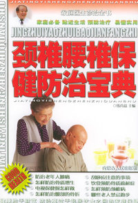 颈椎腰椎保健防治宝典——家庭医生诊治全书（一）