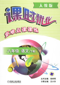 课时优化重难点课课练：八年级.语文（下册）