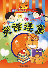 阳光伴你成长系列丛书——笑话连篇（注音版）