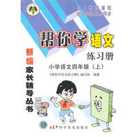 新编家长辅导丛书——帮你学语文练习册/小学语文四年级(上)
