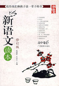 新语文读本（修订版）：高中卷6