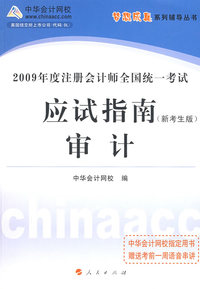 2009年注册会计师全国统一考试应试指南--审计（梦想成真系列丛书）