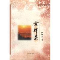 世纪星光文书：余辉集