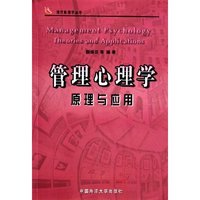 管理心理学原理与应用/现代心理学丛书