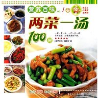 两菜一汤100例/营养百味(营养百味)