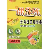 最新初中一课3练分类过关测试卷-历史七年级下册(新课标北师版)