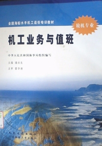 机工业务与值班