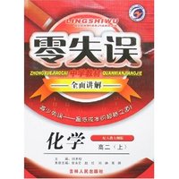 零失误中学教材全面讲解高二化学（上）