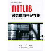 MATLAB通信仿真开发手册——通信工程仿真开发手册系列