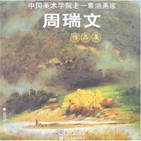 中国美术学院老一辈油画家作品集-周瑞文(中国美术学院老一辈油画家作品集)