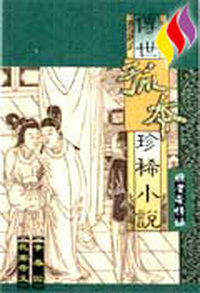 传世孤本珍稀小说百部