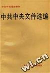 中共中央文件选编