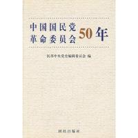 中国国民党革命委员会50年