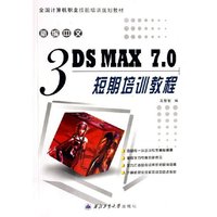 新编中文3DS MAX7.0短期培训教程