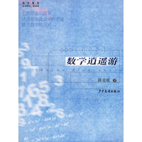数学逍遥游