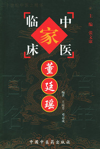 董廷瑶——中国百年百名中医临床家