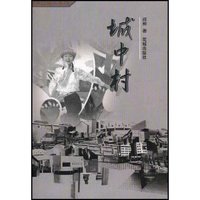 城中村/都市边缘人系列(都市边缘人系列)