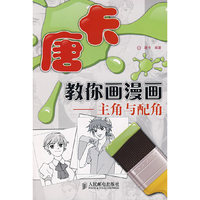 唐卡教你画漫画——主角与配角