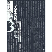 厦门与台湾关系发展三十年研究