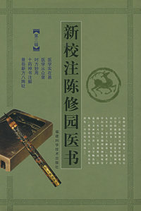 新校注陈修园医书：第三辑（精装）